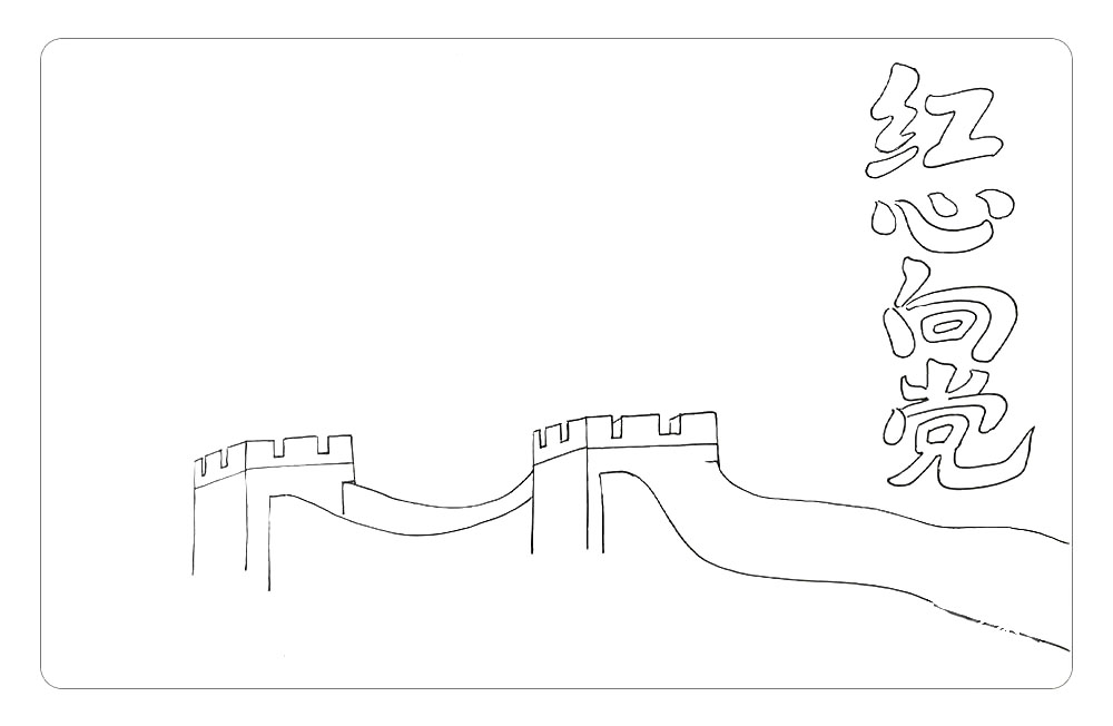 步骤4：完善长城