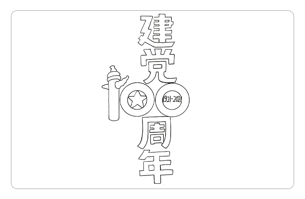 步骤4：在上方和下方分别写上“建党`和`周年`，这样报头主题就画好啦。