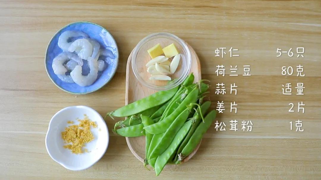 食材准备：虾仁5-6只，荷兰豆80克，蒜片适量，姜片2片，松茸粉1克