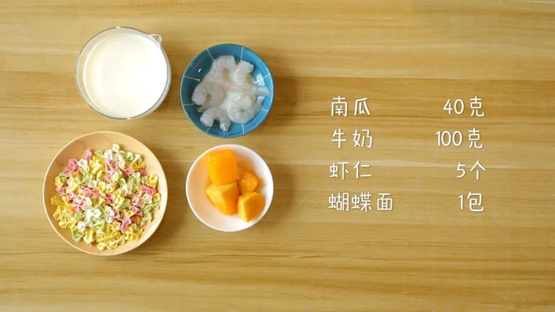 第1步：食材准备：南瓜40克，虾仁5个，牛奶100克，蝴蝶面1包