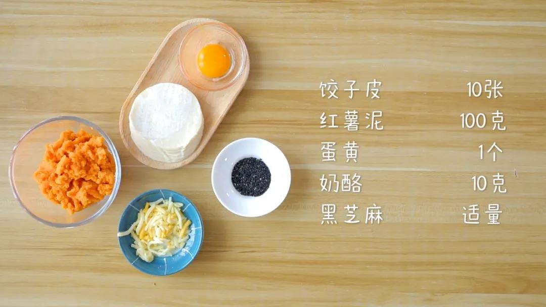 食材准备：饺子皮10张、红薯泥100克、蛋黄1个，奶酪10克、黑芝麻适量