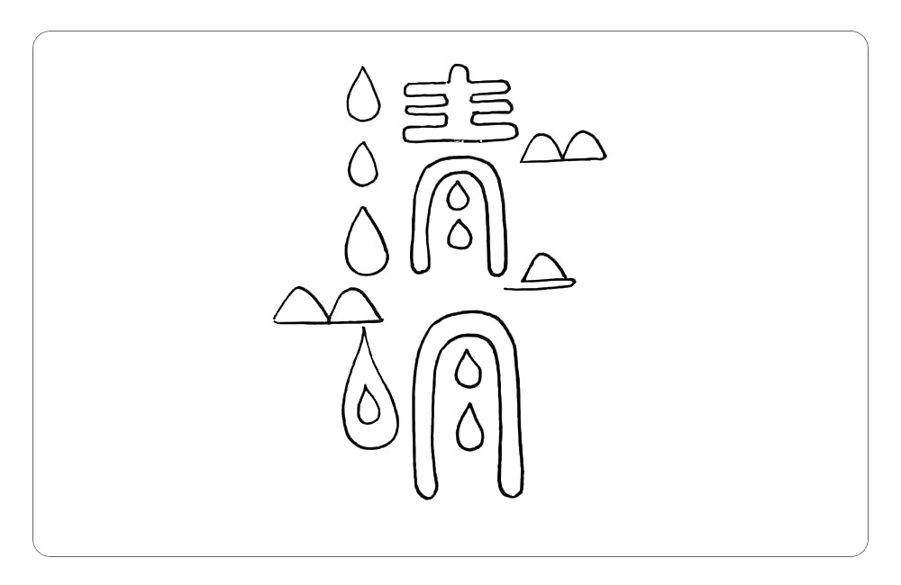 步骤2：如图装饰些小山。