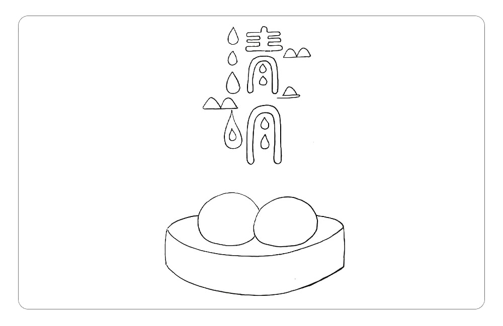 步骤3：然后，在画面的下方画上清明时节的小吃-青团