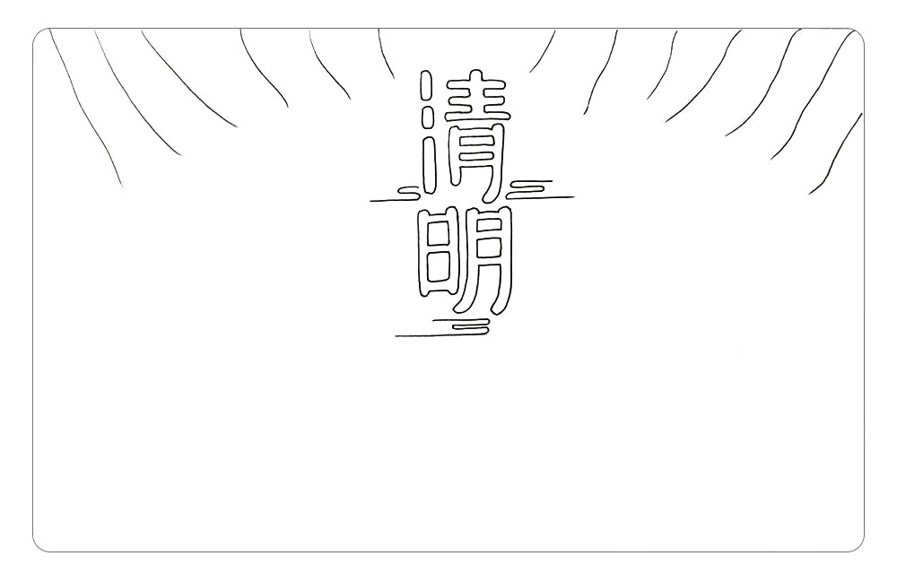 步骤3：然后，在画面的上方随意画一些柳枝