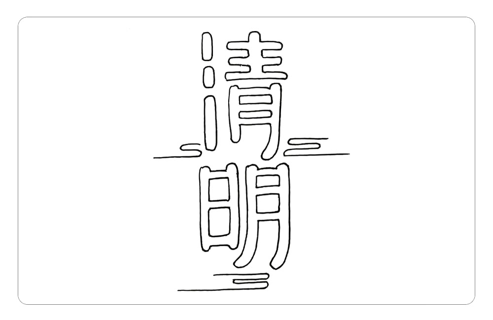 步骤2：在主题字的旁边可以添加简单的云纹装饰