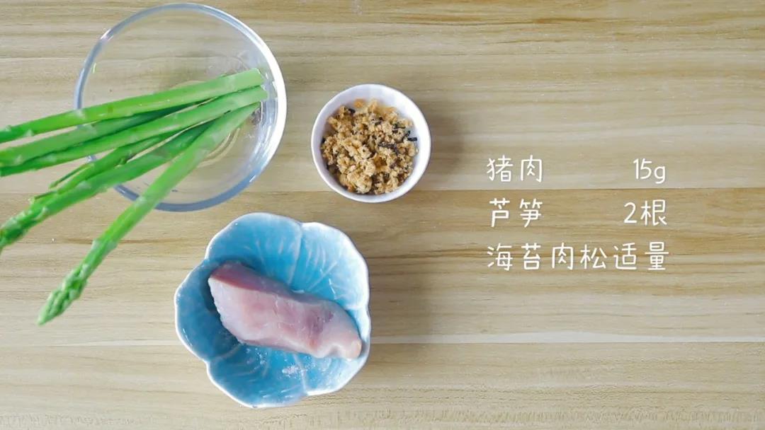 食材准备：猪肉15g，芦笋2-4根，海苔肉松适量