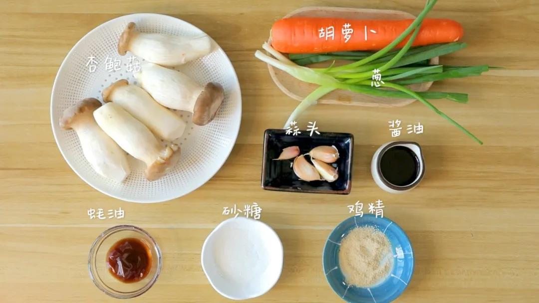 食材准备;杏鲍菇/200克，胡萝卜/1根，蚝油/5克，酱油/5克，白砂糖/3克，葱段、蒜瓣、鸡精、芝麻、食用油适量