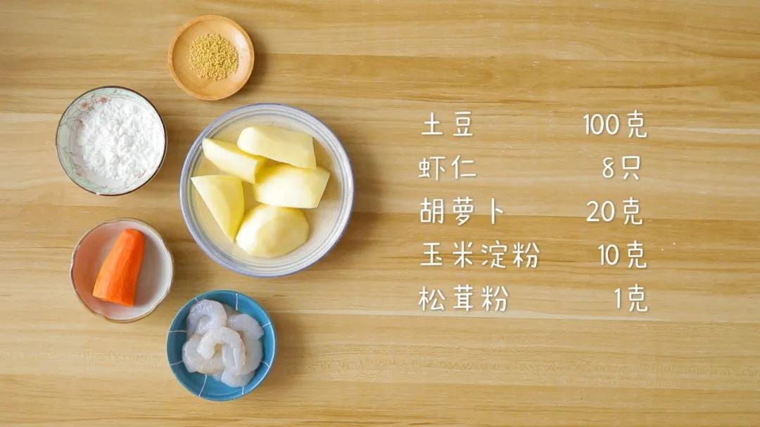 食材准备：​土豆100克、虾仁8只、胡萝卜20克，玉米淀粉10克、松茸粉1克
