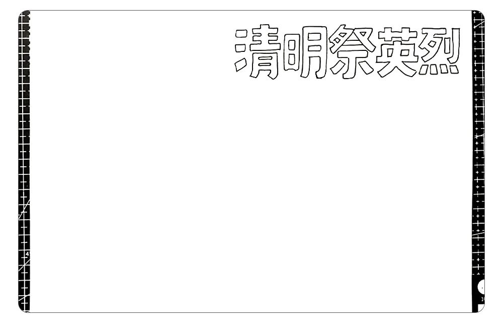 步骤1：首先，写出主题字，主题字写在画面靠右的位置。