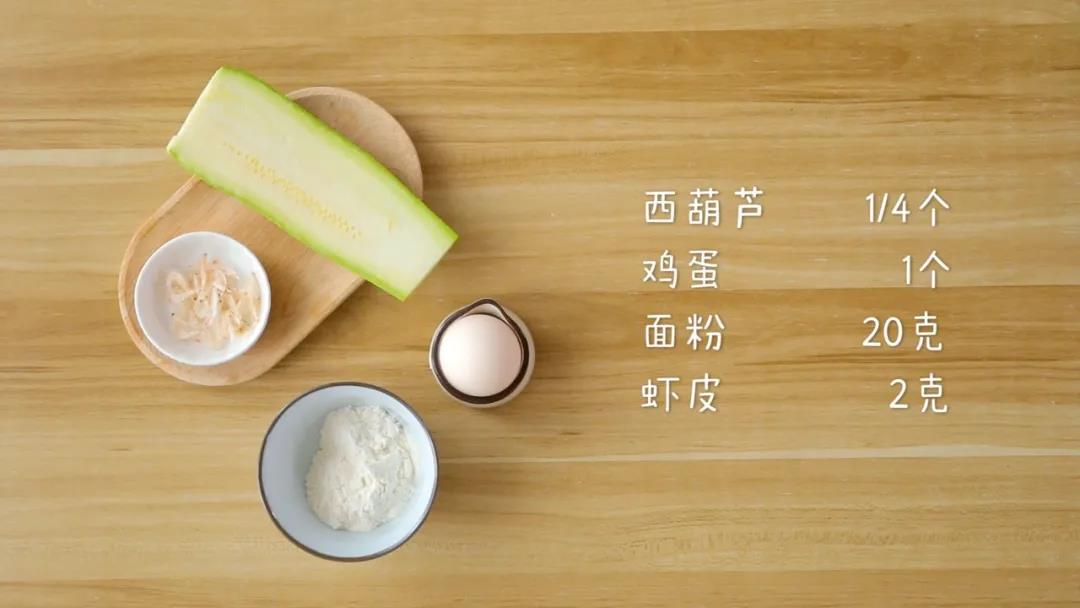 食材准备：西葫芦1/4个，鸡蛋1个，面粉20克，虾皮2克