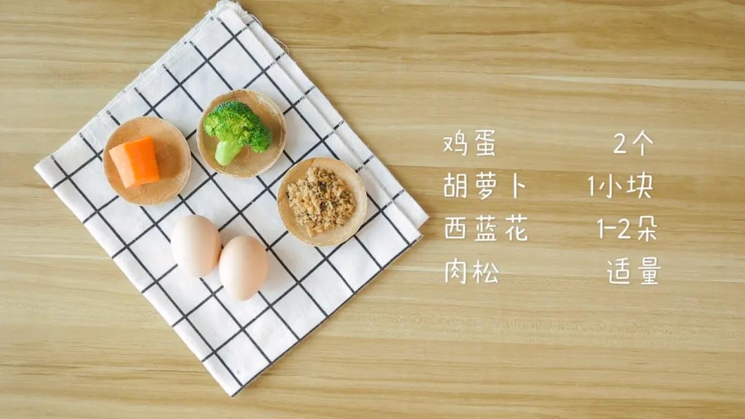 第1步：食材准备：胡萝卜1小块，鸡蛋2个，西兰花1-2朵，鳕鱼松或肉松适量
