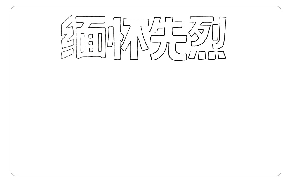 步骤1：首先，在画面的上方中间位置写出主题字。