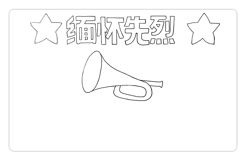 步骤3：看过战争电影的小伙伴们，一定都会对其中的一类角色记忆深刻，那就是军队中的无形指挥棒——军号，军号象征着先烈们无惧生死、奋勇向前的精神。我们将军号画在画面的中心位置。