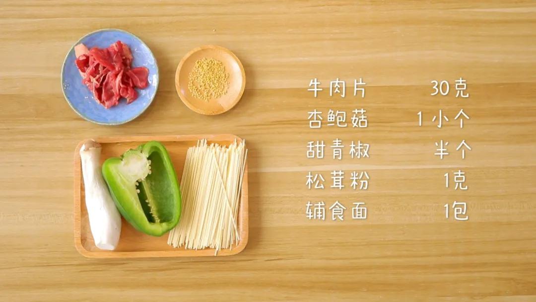 食材准备：牛肉片30克，杏鲍菇1小个，甜青椒半个，松茸粉1克，辅食面1包