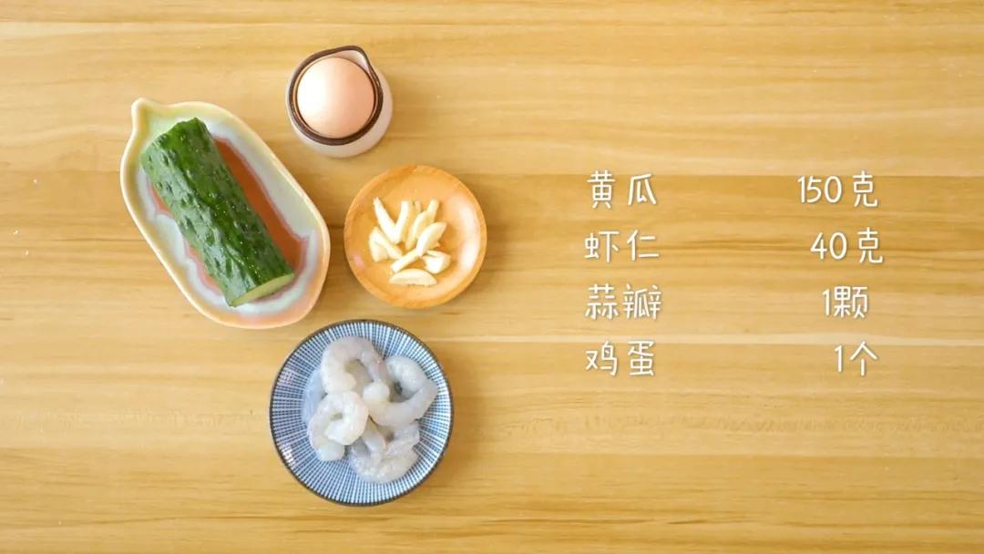 第1步：食材准备：黄瓜150克，虾仁40克，鸡蛋1个，蒜瓣1颗