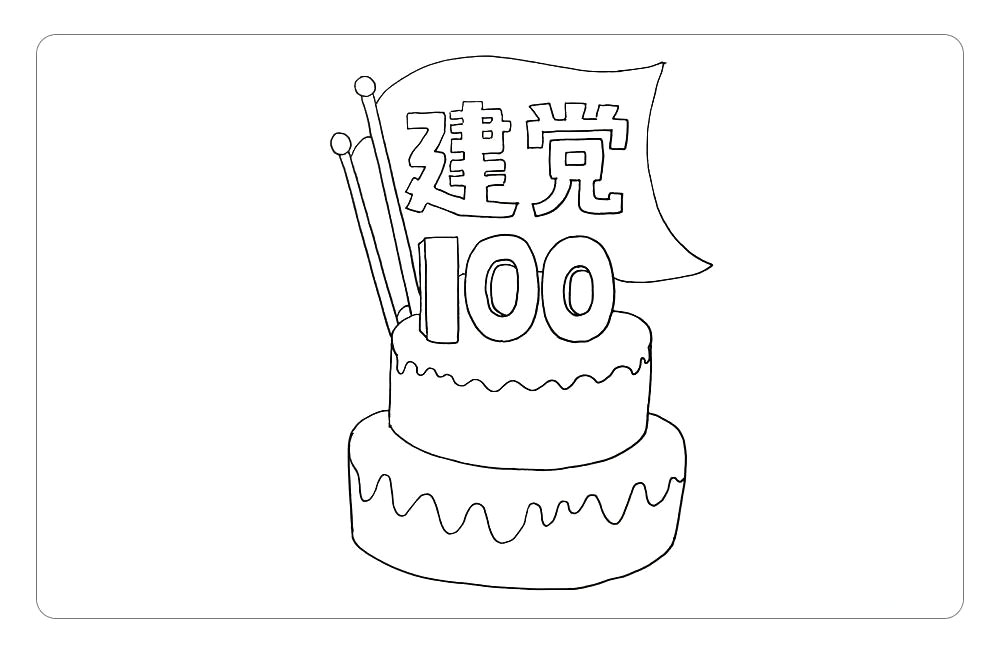 步骤4：接着，在蛋糕的上面画出红旗，这里要注意红旗和主题字的关系哦。