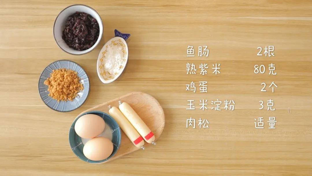 食材准备：​即食鱼肠2根，熟紫米80克，鸡蛋2个，玉米淀粉3克，肉松适量