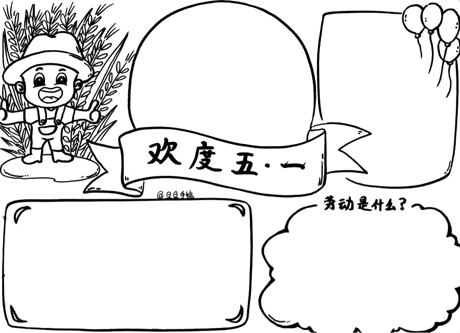 9张五一手抄报线稿-图7