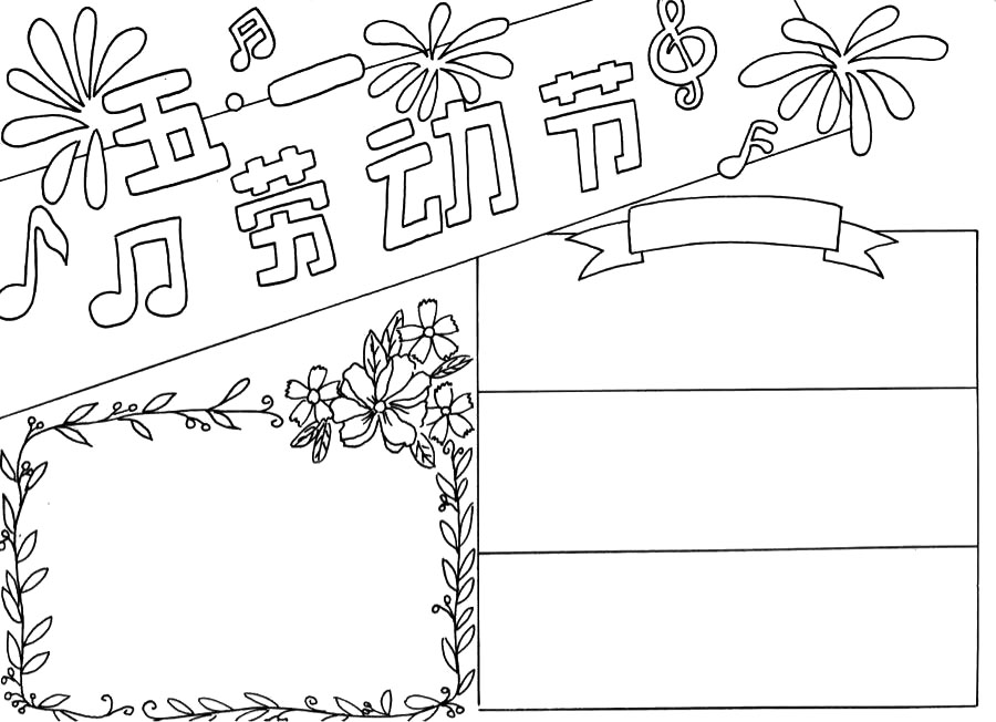 9张五一手抄报线稿-图8