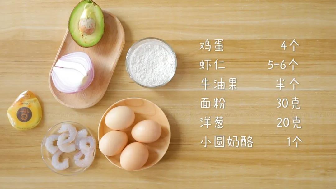 食材准备：鸡蛋4个，虾仁5-6个，牛油果半个，面粉30克，洋葱20克，小圆奶酪1个