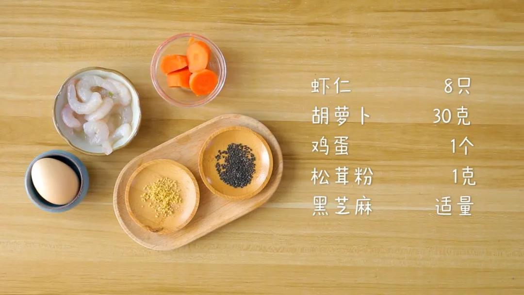 食材准备：虾仁8只、胡萝卜30克、鸡蛋1个，松茸粉1克，黑芝麻适量