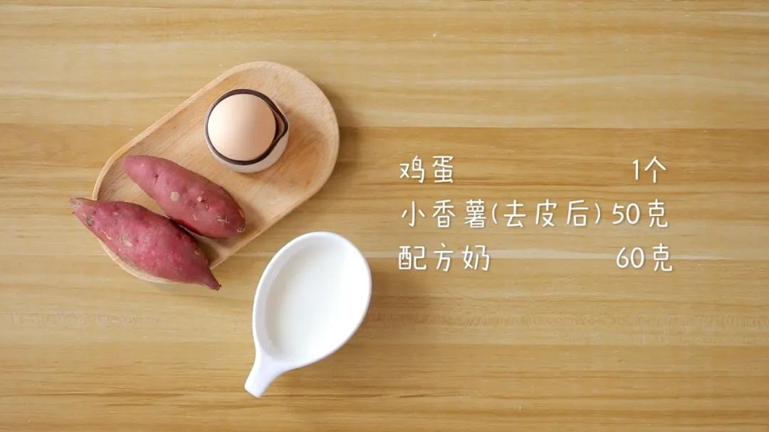 食材准备：小香薯50克（去皮后），鸡蛋1个，配方奶60克