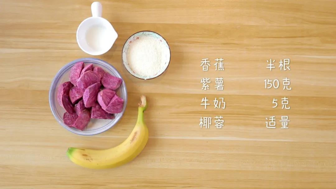 第1步：食材准备：香蕉半根、紫薯150克、牛奶5克、椰蓉适量