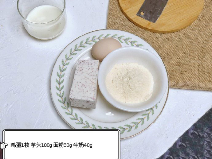 第1步：食材准备：芋头100g，牛奶40g，鸡蛋1枚，面粉30g。（小宝宝用配方奶替代牛奶）