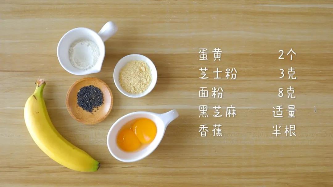 食材准备：蛋黄2个，香蕉半根，面粉8克，芝士粉3克，黑芝麻适量
