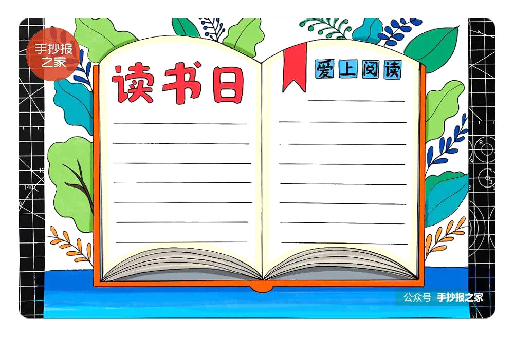 简单又漂亮的世界读书日手抄报
