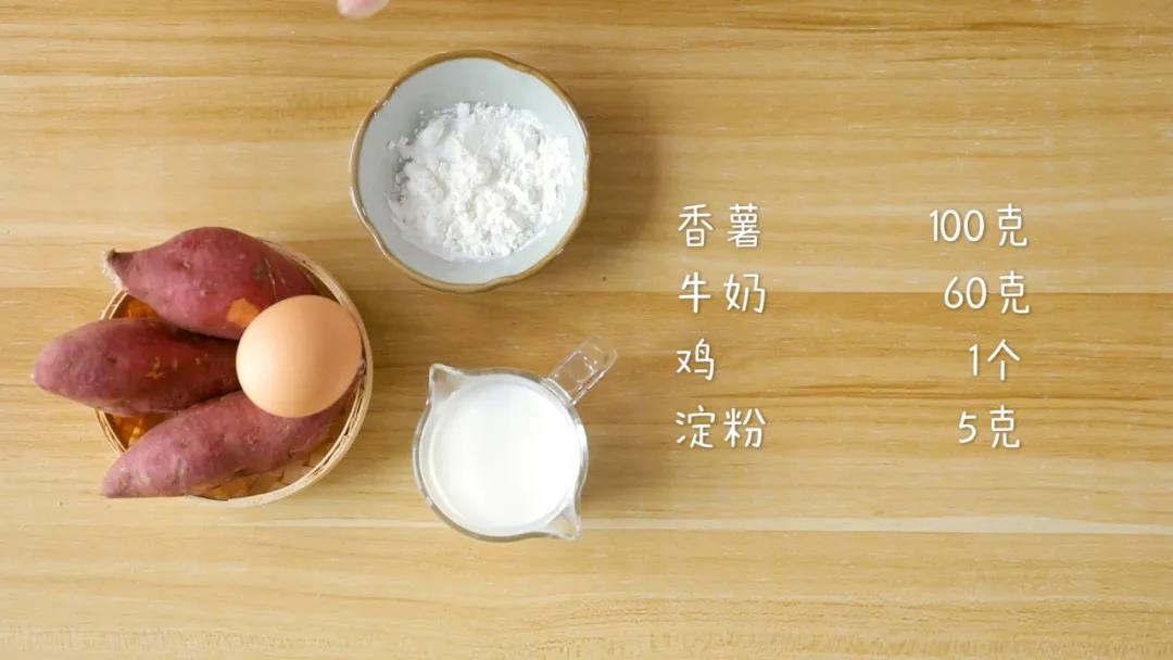食材准备：​香薯100克，牛奶60克，鸡蛋1个，淀粉5克