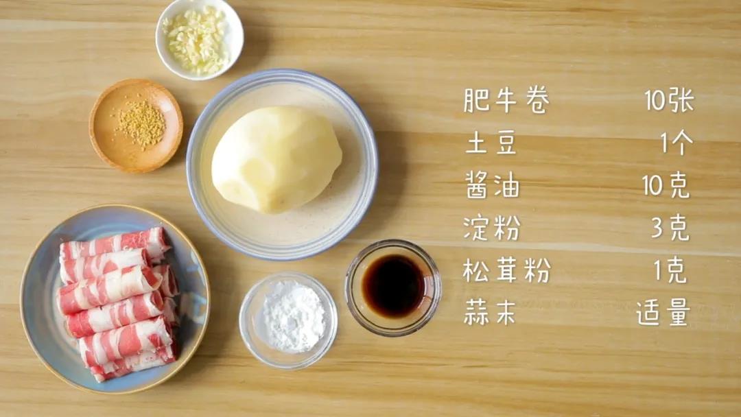 材料准备：​肥牛卷10张、土豆1个、酱油10克，淀粉3克、松茸粉1克、蒜末适量