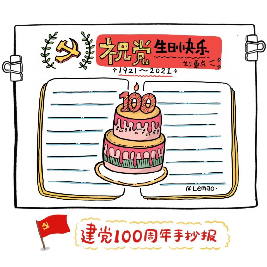建党100周年手帐手抄报-图1