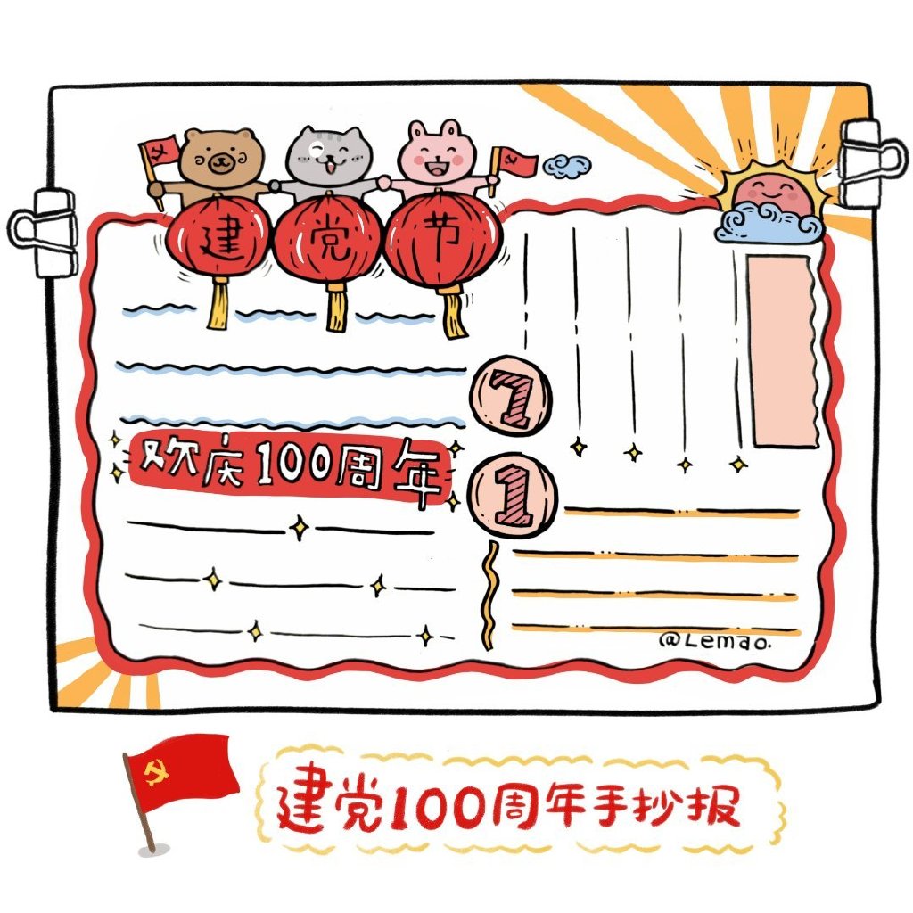 建党100周年手帐手抄报-图8