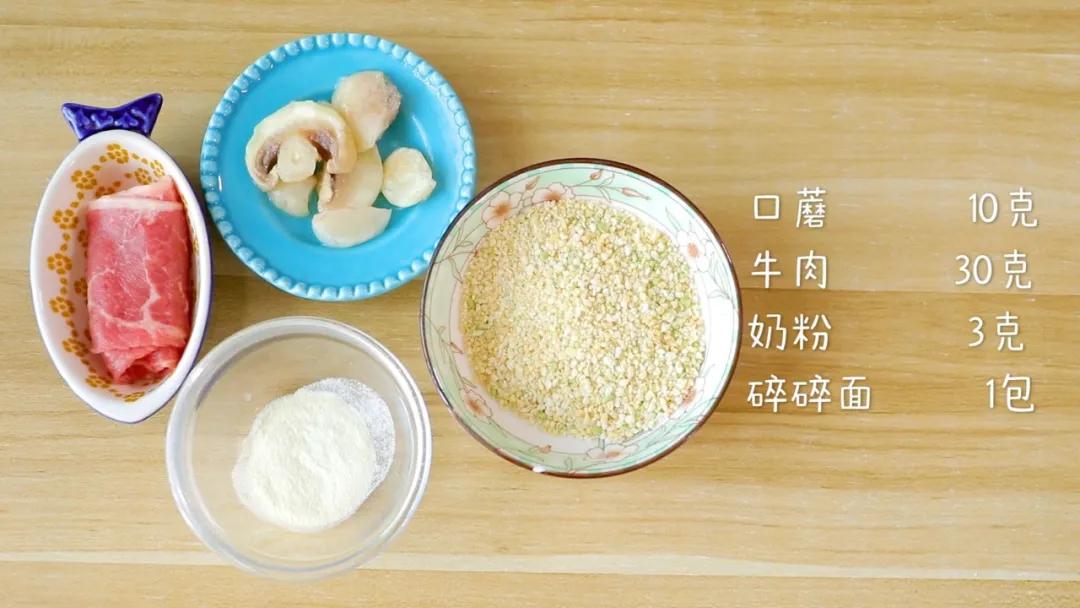 食材准备：口蘑10克，牛肉30克，奶粉3克，碎碎面1包