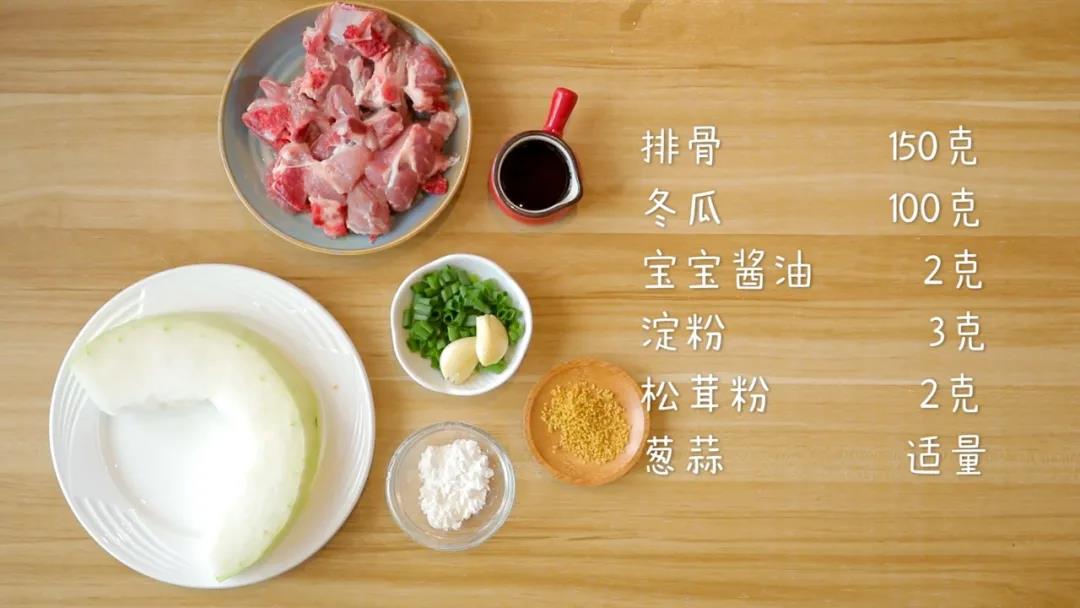 材料准备：排骨150克、冬瓜100克、宝宝酱油2克，淀粉3克、松茸粉2克、葱蒜适量