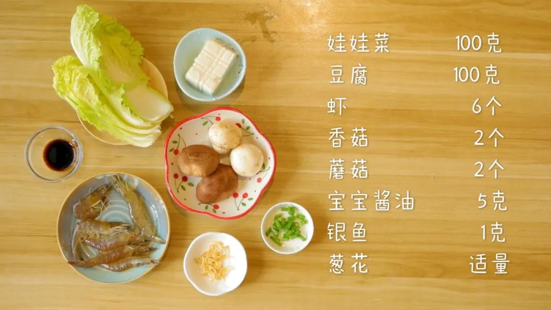 第1步：食材准备：娃娃菜100克、豆腐100克、虾6个，香菇2个，蘑菇2个、银鱼1克、葱花适量