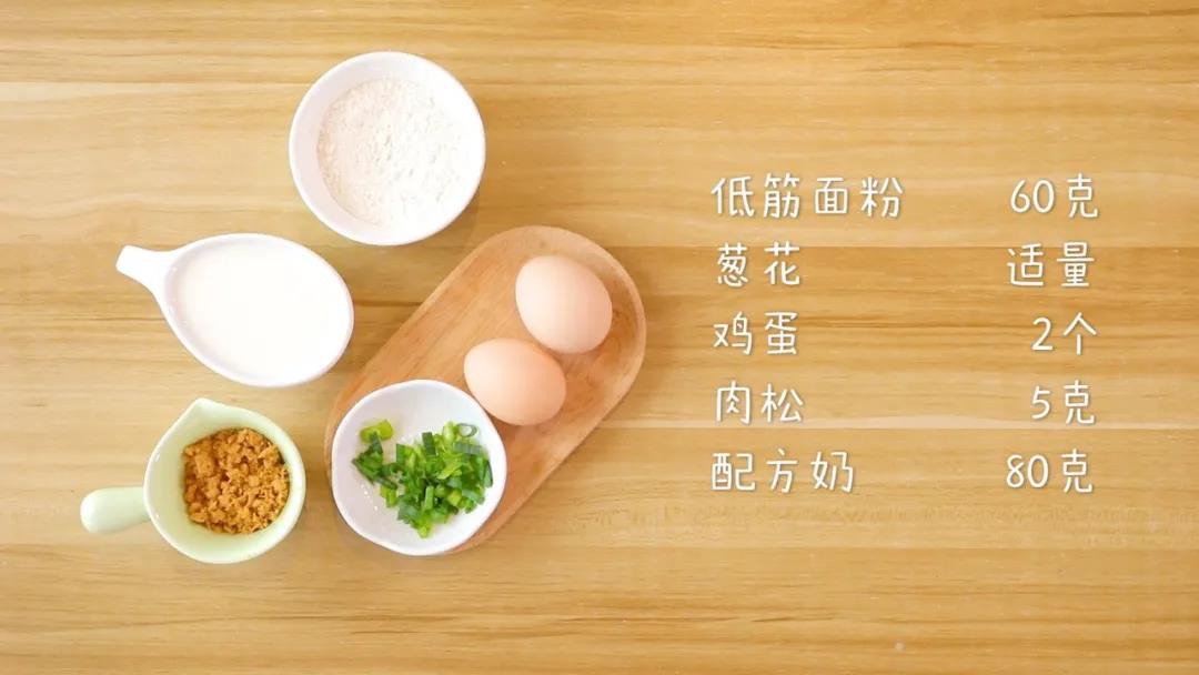材料准备：配方奶80克，低筋面粉60克，肉松5克，葱花适量，鸡蛋2个（1个约60克）