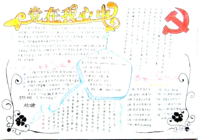 初中“党在我心中”主题手抄报图片-图15
