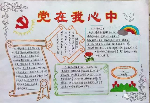 以“党在我心中”为主题的手抄报大全-图7