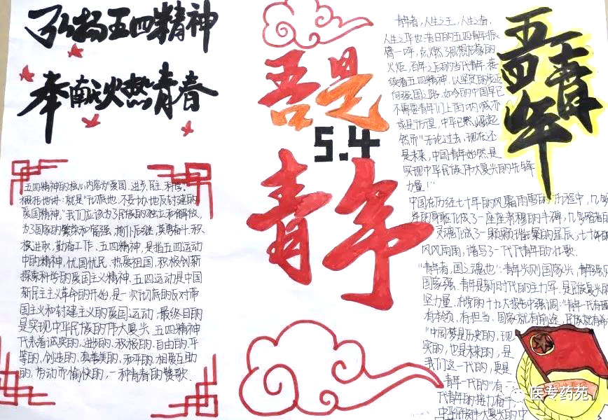 “弘扬五四精神，放飞青春梦想”主题手抄报-图4