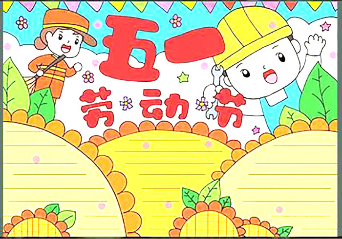 2021年五一劳动节手抄报内容及图片-图8
