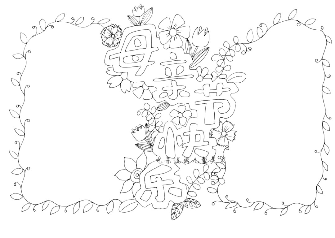 2021年母亲节手抄报 简单又漂亮-图1