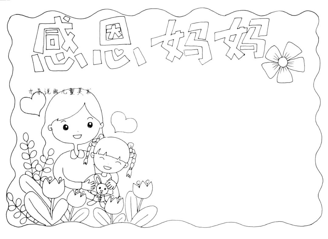 2021年母亲节手抄报 简单又漂亮-图3