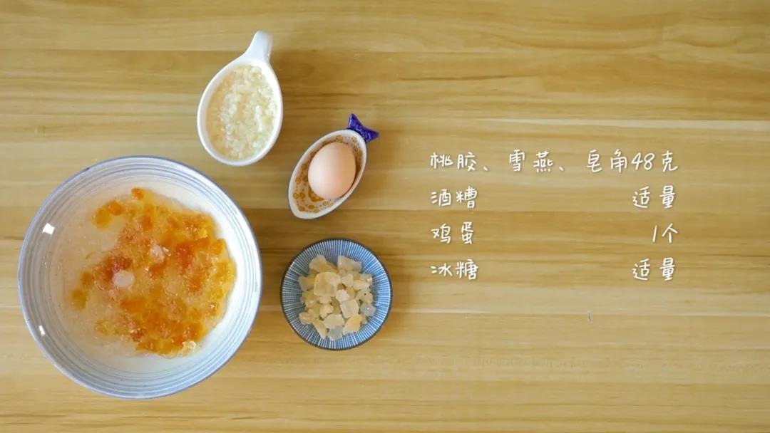 食材准备：桃胶、雪燕、皂角米 / 共48克（干货时的量），鸡蛋 / 1个，酒糟、冰糖 /适量