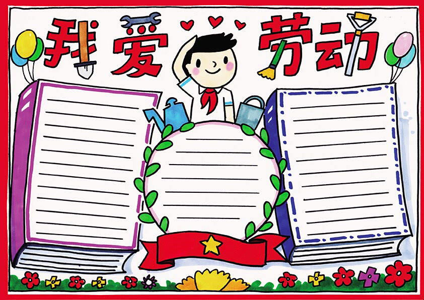 我爱劳动 劳动光荣手抄报图片-图2