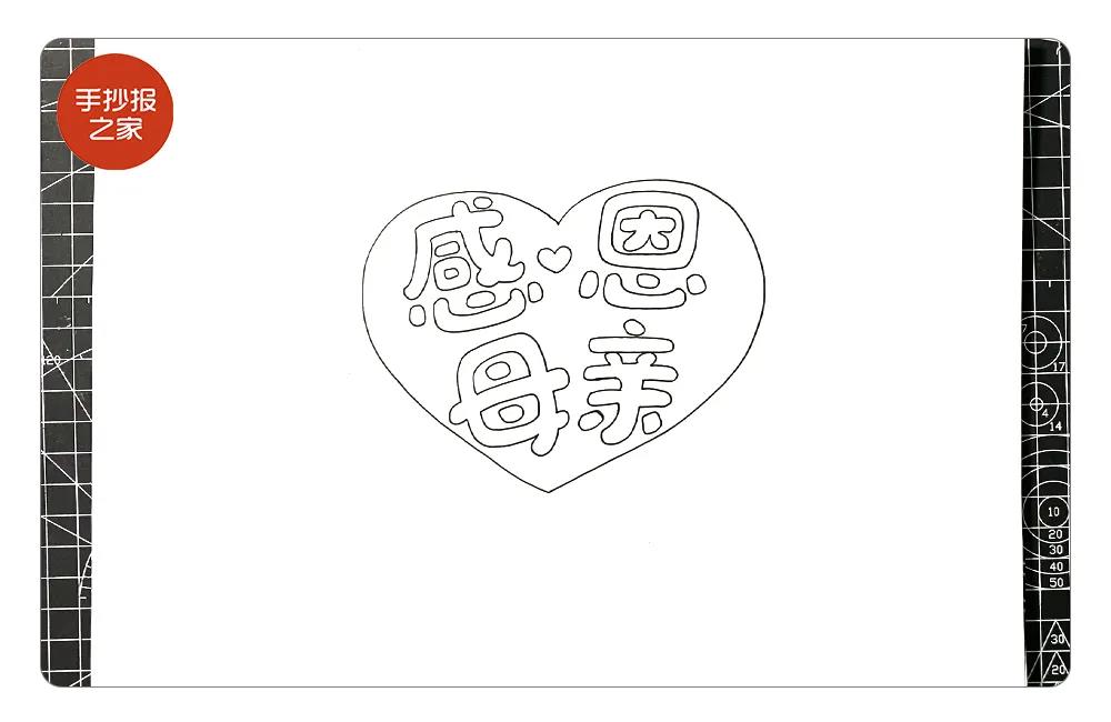 步骤2：然后写出感恩母亲四个字