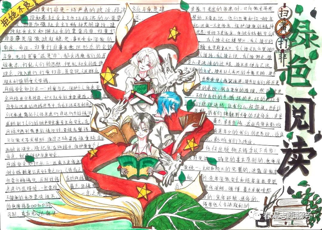 扫黄打非·绿色阅读手抄报-图6