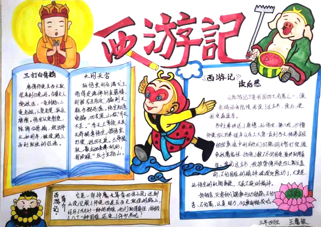 8张简单漂亮的西游记手抄报图片-图1