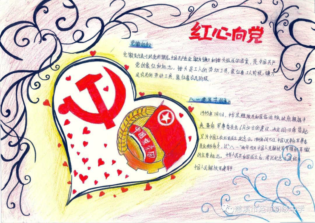 以“红心向党”为主题的手抄报图片大全-图7